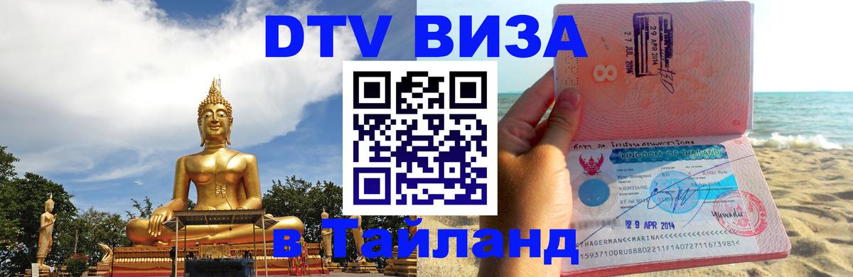 Цены на DTV визу в Таиланд — пакеты услуг, достаточно даже паспорта - 19.11.2025 